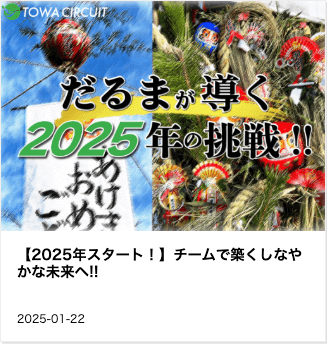 東和サーキット 2025年スタート チームで築くしなやかな未来へ